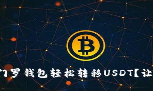 如何使用门罗钱包轻松转移USDT？让我们聊聊！