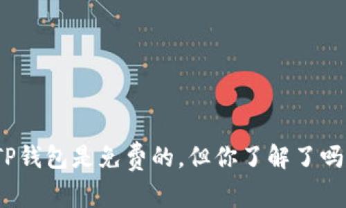 TP钱包是免费的，但你了解了吗？