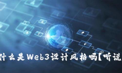 你知道什么是Web3设计风格吗？听说它很酷！