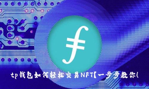 tp钱包如何轻松交易NFT？一步步教你！