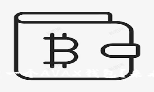 想知道如何轻松创建一个AVAX钱包？来看看这个简单指南吧！