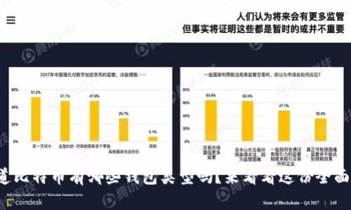 你知道比特币有哪些钱包类型吗？来看看这份全面指南！
