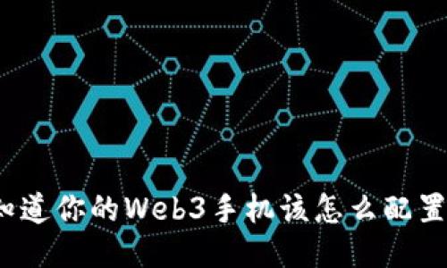 你知道你的Web3手机该怎么配置吗？