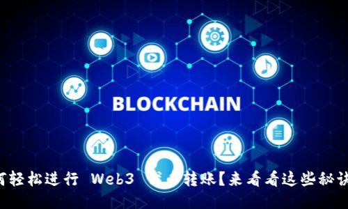 如何轻松进行 Web3 代币转账？来看看这些秘诀吧！