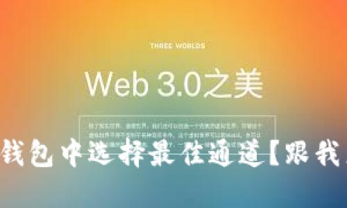 如何在TP钱包中选择最佳通道？跟我来聊聊吧！