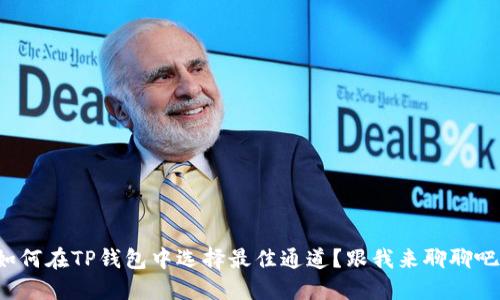 如何在TP钱包中选择最佳通道？跟我来聊聊吧！