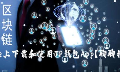 如何在iPhone上下载和使用TP钱包App？聊聊我的使用体验！