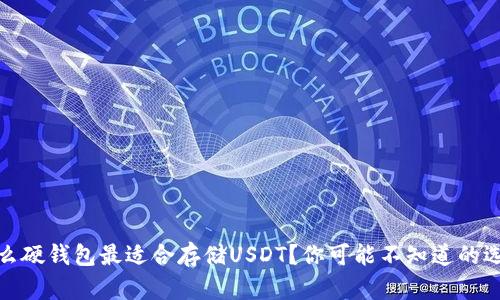 什么硬钱包最适合存储USDT？你可能不知道的选择