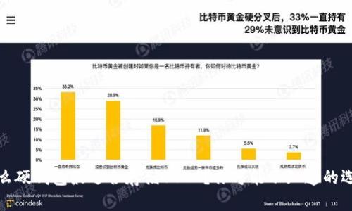 什么硬钱包最适合存储USDT？你可能不知道的选择