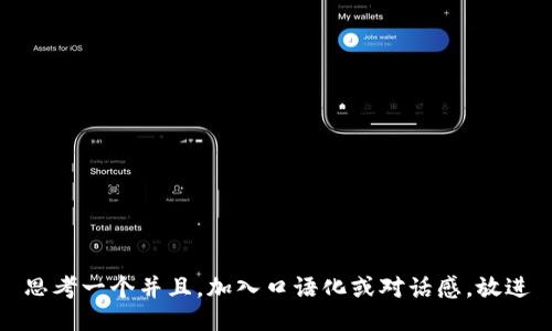 思考一个并且,加入口语化或对话感,放进