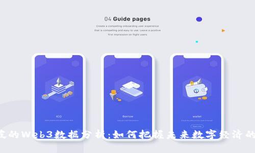 新加坡的Web3数据分析：如何把握未来数字经济的脉搏?