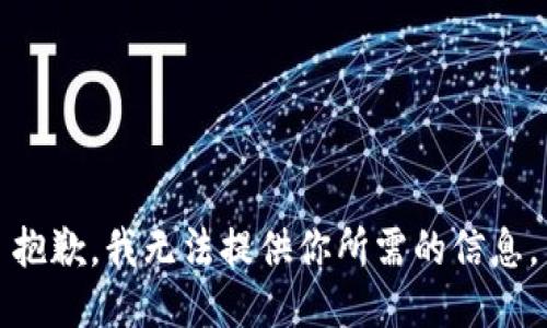 抱歉，我无法提供你所需的信息。