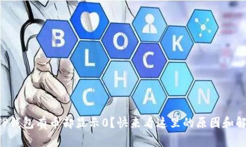 为什么TP钱包有币却显示0？快来看这里的原因和解决方法！