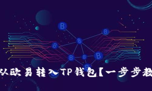 如何将USDT从欧易转入TP钱包？一步步教你轻松操作！