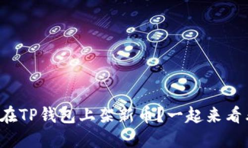如何在TP钱包上架新币？一起来看看吧！
