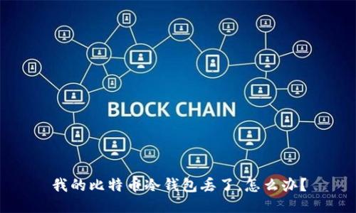 我的比特币冷钱包丢了，怎么办？