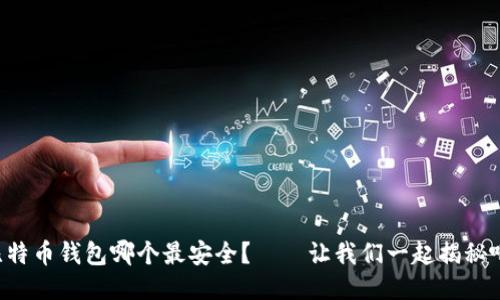 比特币钱包哪个最安全？——让我们一起揭秘吧！