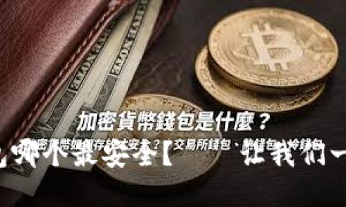 比特币钱包哪个最安全？——让我们一起揭秘吧！