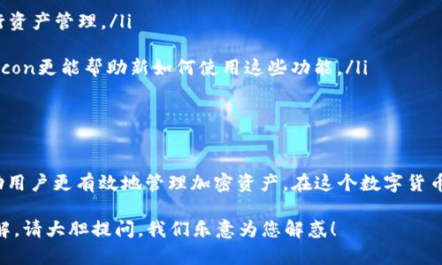   TP钱包图标问号是什么？了解它的意义和使用技巧！ /   
 guanjianci TP钱包, 图标, 问号, 加密货币 /guanjianci 

什么是TP钱包？
TP钱包，也常被称为Token Pocket，是一个支持多链的数字资产钱包，特别受到加密货币用户的喜爱。它不仅可以存储和管理多种数字资产，还能让用户方便地进行交易、查看市场动态及进行去中心化金融（DeFi）操作。因此，它的图标和用户界面设计也尤为重要，以便用户轻松找到所需功能。

TP钱包图标中的问号是什么含义？
在TP钱包的用户界面中，图标旁边常会出现一个小问号。这一元素主要是提供帮助和额外信息的标志。当用户对某个功能不太熟悉，或者在使用过程中遇到问题时，点击这个问号图标就能引导他们获取详细说明或常见问题的解答。这种设计理念旨在提升用户体验，帮助用户更顺畅地使用钱包的各项功能。

为什么要重视TP钱包图标的问号？
对于许多初次接触加密货币世界的用户来说，TP钱包的操作界面可能会显得复杂。问号图标的存在，恰恰是为了消除这种认知障碍。它可能引导用户了解如何安全存储他们的数字资产、如何进行转账、如何参与区块链项目等重要信息。
此外，明确而易于获取的帮助信息还能增强用户对于软件的信任感。在这样的环境中，用户更可能进行持续的投资与使用，进而推动整个生态系统的繁荣。

如何使用TP钱包？
使用TP钱包其实非常简单，以下是基本的使用步骤：
ol
li下载并安装TP钱包应用程序，适用于iOS和Android设备。/li
li启动应用后，首次使用需要创建一个新钱包。这一步骤中，会生成一个助记词，务必正确保存，因为任何时候都可能需要恢复钱包。/li
li一旦创建成功，用户可以通过该钱包接收和发送加密货币。通过点击钱包中的“接收”按钮，获得自己的二维码和地址；而如果要转账，只需输入对方的钱包地址以及转账金额。/li
li此外，TP钱包还支持多链资产，这意味着用户可以在不同的区块链网络间进行资产管理，使用问号图标帮助了解每个链的特性和操作。/li
/ol

相关问题讨论
h41. TP钱包是否安全？/h4
安全性是使用任何加密货币钱包时用户最关心的话题之一。TP钱包在安全性方面采取了多项措施：
ol
li**私钥掌握在用户手中**：TP钱包是一个非托管钱包，这意味着用户完全掌握自己的加密资产和私钥。任何时候，用户都可以控制和管理自己的资产。/li
li**备份机制**：使用时生成的助记词可以帮助用户恢复钱包，因此用户务必将其保管好。/li
li**多重签名支持**：TP钱包支持的多重签名功能，为高级用户提供了更高层次的资产保护。/li
li**定期更新**：TP钱包团队会定期进行软件更新，修复任何漏洞和推出新功能，确保用户体验的和安全性。/li
/ol
尽管TP钱包为用户提供了多重安全保障，但用户个人的安全意识同样至关重要。妥善保护个人信息，避免在不安全的环境中进行交易，也能有效降低风险。

h42. TP钱包适合哪些用户使用？/h4
TP钱包由于其友好的用户界面和强大的多链支持，适合以下几类用户：
ol
li**初学者**：如果你是第一次接触加密货币，新手用户会发现TP钱包直观的设计和问号图标的帮助功能极其友好，能迅速上手进行资产管理。/li
li**专业投资者**：对于频繁交易和投资的用户，多链支持让他们能够在不同的区块链间灵活转移资产，制定更好的投资策略。/li
li**项目开发者**：若你是区块链项目的开发者，TP钱包也可能成为你测试和展示其区块链产品的一个很好的工具，同时，利用问号icon更能帮助新如何使用这些功能。/li
/ol
总体来说，TP钱包因其高度的适应性和安全性，适合广泛的用户群体，关键在于每个用户如何利用它来实现自己的需求。

总结
TP钱包是一款集安全、便捷和多功能于一体的数字资产管理工具。图标旁的小问号不仅为用户指引方向，更是降低了学习曲线，帮助用户更有效地管理加密资产。在这个数字货币迅速发展的时代，掌握使用TP钱包的技巧，将为你为投资保驾护航。无论你是新手还是专业用户，TP钱包都将是你值得信赖的伙伴。

希望本文能帮助大家更好地理解TP钱包的图标问号的意义，以及如何正确使用TP钱包。如果您对TP钱包还有其他疑问或想深入了解，请大胆提问，我们乐意为您解惑！