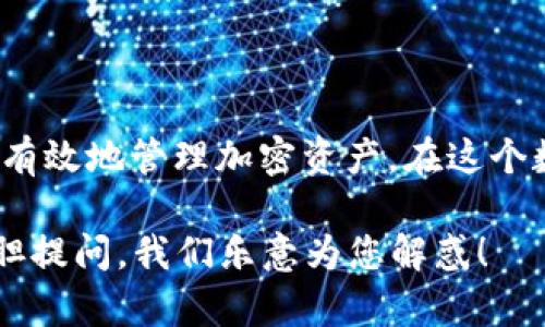   TP钱包图标问号是什么？了解它的意义和使用技巧！ /   
 guanjianci TP钱包, 图标, 问号, 加密货币 /guanjianci 

什么是TP钱包？
TP钱包，也常被称为Token Pocket，是一个支持多链的数字资产钱包，特别受到加密货币用户的喜爱。它不仅可以存储和管理多种数字资产，还能让用户方便地进行交易、查看市场动态及进行去中心化金融（DeFi）操作。因此，它的图标和用户界面设计也尤为重要，以便用户轻松找到所需功能。

TP钱包图标中的问号是什么含义？
在TP钱包的用户界面中，图标旁边常会出现一个小问号。这一元素主要是提供帮助和额外信息的标志。当用户对某个功能不太熟悉，或者在使用过程中遇到问题时，点击这个问号图标就能引导他们获取详细说明或常见问题的解答。这种设计理念旨在提升用户体验，帮助用户更顺畅地使用钱包的各项功能。

为什么要重视TP钱包图标的问号？
对于许多初次接触加密货币世界的用户来说，TP钱包的操作界面可能会显得复杂。问号图标的存在，恰恰是为了消除这种认知障碍。它可能引导用户了解如何安全存储他们的数字资产、如何进行转账、如何参与区块链项目等重要信息。
此外，明确而易于获取的帮助信息还能增强用户对于软件的信任感。在这样的环境中，用户更可能进行持续的投资与使用，进而推动整个生态系统的繁荣。

如何使用TP钱包？
使用TP钱包其实非常简单，以下是基本的使用步骤：
ol
li下载并安装TP钱包应用程序，适用于iOS和Android设备。/li
li启动应用后，首次使用需要创建一个新钱包。这一步骤中，会生成一个助记词，务必正确保存，因为任何时候都可能需要恢复钱包。/li
li一旦创建成功，用户可以通过该钱包接收和发送加密货币。通过点击钱包中的“接收”按钮，获得自己的二维码和地址；而如果要转账，只需输入对方的钱包地址以及转账金额。/li
li此外，TP钱包还支持多链资产，这意味着用户可以在不同的区块链网络间进行资产管理，使用问号图标帮助了解每个链的特性和操作。/li
/ol

相关问题讨论
h41. TP钱包是否安全？/h4
安全性是使用任何加密货币钱包时用户最关心的话题之一。TP钱包在安全性方面采取了多项措施：
ol
li**私钥掌握在用户手中**：TP钱包是一个非托管钱包，这意味着用户完全掌握自己的加密资产和私钥。任何时候，用户都可以控制和管理自己的资产。/li
li**备份机制**：使用时生成的助记词可以帮助用户恢复钱包，因此用户务必将其保管好。/li
li**多重签名支持**：TP钱包支持的多重签名功能，为高级用户提供了更高层次的资产保护。/li
li**定期更新**：TP钱包团队会定期进行软件更新，修复任何漏洞和推出新功能，确保用户体验的和安全性。/li
/ol
尽管TP钱包为用户提供了多重安全保障，但用户个人的安全意识同样至关重要。妥善保护个人信息，避免在不安全的环境中进行交易，也能有效降低风险。

h42. TP钱包适合哪些用户使用？/h4
TP钱包由于其友好的用户界面和强大的多链支持，适合以下几类用户：
ol
li**初学者**：如果你是第一次接触加密货币，新手用户会发现TP钱包直观的设计和问号图标的帮助功能极其友好，能迅速上手进行资产管理。/li
li**专业投资者**：对于频繁交易和投资的用户，多链支持让他们能够在不同的区块链间灵活转移资产，制定更好的投资策略。/li
li**项目开发者**：若你是区块链项目的开发者，TP钱包也可能成为你测试和展示其区块链产品的一个很好的工具，同时，利用问号icon更能帮助新如何使用这些功能。/li
/ol
总体来说，TP钱包因其高度的适应性和安全性，适合广泛的用户群体，关键在于每个用户如何利用它来实现自己的需求。

总结
TP钱包是一款集安全、便捷和多功能于一体的数字资产管理工具。图标旁的小问号不仅为用户指引方向，更是降低了学习曲线，帮助用户更有效地管理加密资产。在这个数字货币迅速发展的时代，掌握使用TP钱包的技巧，将为你为投资保驾护航。无论你是新手还是专业用户，TP钱包都将是你值得信赖的伙伴。

希望本文能帮助大家更好地理解TP钱包的图标问号的意义，以及如何正确使用TP钱包。如果您对TP钱包还有其他疑问或想深入了解，请大胆提问，我们乐意为您解惑！