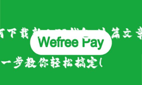 为了帮助用户了解如何下载新人TP钱包，这篇文章将详细介绍整个流程。

新人TP钱包下载？一步一步教你轻松搞定！