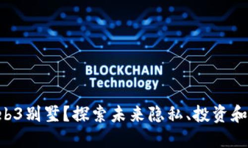 为什么选择Web3别墅？探索未来隐私、投资和社区的新机遇！