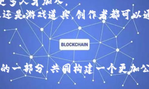 tiaotiWeb3时代来临，你准备好了吗？探索技术、自由与变革的未来！/tiaoti  
Web3, 去中心化, 区块链, 数字货币/guanjianci  

引言：Web3的革命性意义  
我们正处在一个快速变化的数字时代。曾几何时，互联网为我们提供了无尽的信息和连接，但它似乎也滋生了控制、隐私和安全等一系列问题。如今，Web3的概念正在推动我们进入一个崭新的时代。在这个数字化的未来中，去中心化、用户控制和开放性成为核心焦点。Web3不仅仅是技术的演变，更是一场关于自由、权利和未来社会结构的深刻变革。

Web3的核心理念  
Web3意指“下一代互联网”，不同于Web1（静态网页时代）和Web2（社交媒体和大数据时代），Web3强调去中心化、数据所有权和智能合约的应用。在Web3中，用户不仅是信息的消费者，更是数据和应用的共同创造者。通过区块链技术，Web3提供了一种去中心化的方式，让用户可以直接控制自己的数据，实现可信的交互。

去中心化的力量  
在Web2时代，大量数据被少数巨头企业所掌控，普通用户对自己的数据失去了控制。而Web3通过去中心化的技术架构，致力于将控制权归还给用户。去中心化的网络让用户可以自己决定如何使用自己的数据、如何参与治理，为每个个体提供了更大的自主性。这种变革不仅影响技术，更激发了关于个人权利和社会公正的讨论。

区块链：Web3的基石  
区块链技术是Web3世界的核心，它不仅支持去中心化的应用，还确保了透明性和安全性。区块链通过在每个节点上存储完整的交易记录，确保没有单一实体可以篡改数据。这种透明性建立了信任，允许用户在没有中介的情况下进行交易。此外，智能合约的应用也为自动化和安全性提供了保障，减少了由于人为错误或欺诈造成的风险。

数字货币的崛起  
随着Web3的发展，数字货币也逐渐成为重要的人物。比特币、以太坊等数字货币不仅作为投资工具，更在Web3中扮演着交换媒介的角色。用户通过数字货币可以进行跨境交易、参与去中心化金融（DeFi），在这个生态中，金融服务不再依赖传统的银行和支付平台。数字货币的去中心化特性使得其具有较强的抗审查能力，增强了用户的财务自由。

Web3技术的发展与挑战  
尽管Web3的前景令人期待，但其技术发展依然面临多重挑战。首先，区块链技术的可扩展性仍是一个亟待解决的问题。目前很多区块链网络在处理大量交易时仍存在性能瓶颈。其次，用户的学习曲线也是一个关键的问题。普通用户对区块链和数字钱包的理解仍相对有限，这导致他们在使用新技术时可能面临障碍。此外，合规性和法规也不断变化，潜在的法律风险使得许多项目难以顺利推进。

未来的Web3：无限可能  
展望未来，Web3无疑将成为我们日常生活中重要的组成部分。从社交媒体到在线购物，从数字身份到电子投票，Web3的应用场景几乎无所不在。随着技术的不断进步和社会认知的提升，去中心化的理念将逐步深入人心。而通过Web3所构建的新型社区和网络，将极大地丰富我们的数字生活，激发出前所未有的创造力与合作潜力。

可能的相关问题  
h4问题一：Web3如何改变我们的日常生活？/h4  
Web3将如何具体影响我们的生活呢？首先，我们可以看到居住、工作、社交等多个方面都在逐渐受到Web3的影响。未来的社交平台将不再是由某一个公司控制，用户自己可以掌握自己的数据，自由选择怎样与他人互动。  
其次，在金融方面，Web3为我们提供了更多选择。通过去中心化金融（DeFi），用户可以直接在区块链上进行贷款、存款和交易，而不需要传统金融机构的参与。比起繁琐的银行手续，Web3所提供的快速、透明的交易机制无疑将给用户带来便利。  
最后，Web3还将影响我们的身份验证方式。例如，用户可以通过区块链上的数字身份对在线账号进行管理，同时保护自己的隐私。这使得诈骗和身份盗用事件大幅减少，让数字生活变得更加安全。

h4问题二：Web3对企业和创业者意味着什么？/h4  
对于企业和创业者而言，Web3代表着一个崭新的商业生态。许多传统行业正在向去中心化的模式转型，企业需要适应这种变化。Web3不仅意味着技术的更新，更是商业模式的革新。  
例如，企业可以通过DAO（去中心化自治组织）进行治理，不再依赖传统的管理层。各个参与者可以通过代币参与决策，分享收益。这种方式不仅能够充分激发员工的积极性，还能吸引更多人才加入。  
同时，Web3也带来了新的市场机会。许多传统领域，如艺术、音乐、游戏等，正在逐渐走向数字化，NFT（非同质化代币）的兴起为创作者提供了新的收入来源。无论是艺术作品、音乐版权还是游戏道具，创作者都可以通过区块链将自己的作品商品化，实现收益。  
总之，Web3是一次机遇与挑战并存的时代。企业和创业者若能够紧跟潮流，积极拥抱Web3，将能够在这场革命中获得成功。

结语  
Web3的未来充满希望与未知，去中心化的理念正日益得到认可，改变着我们的生活方式。尽管面临挑战与困难，我们仍应以开放的心态迎接这场变革。每个人都可以成为这个新生态的一部分，共同构建一个更加公平、安全、自由的数字世界。在这个充满无限可能的Web3时代，别再等待，快来参与这场变革吧！