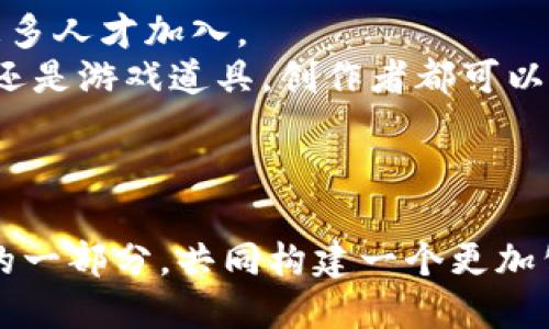 tiaotiWeb3时代来临，你准备好了吗？探索技术、自由与变革的未来！/tiaoti  
Web3, 去中心化, 区块链, 数字货币/guanjianci  

引言：Web3的革命性意义  
我们正处在一个快速变化的数字时代。曾几何时，互联网为我们提供了无尽的信息和连接，但它似乎也滋生了控制、隐私和安全等一系列问题。如今，Web3的概念正在推动我们进入一个崭新的时代。在这个数字化的未来中，去中心化、用户控制和开放性成为核心焦点。Web3不仅仅是技术的演变，更是一场关于自由、权利和未来社会结构的深刻变革。

Web3的核心理念  
Web3意指“下一代互联网”，不同于Web1（静态网页时代）和Web2（社交媒体和大数据时代），Web3强调去中心化、数据所有权和智能合约的应用。在Web3中，用户不仅是信息的消费者，更是数据和应用的共同创造者。通过区块链技术，Web3提供了一种去中心化的方式，让用户可以直接控制自己的数据，实现可信的交互。

去中心化的力量  
在Web2时代，大量数据被少数巨头企业所掌控，普通用户对自己的数据失去了控制。而Web3通过去中心化的技术架构，致力于将控制权归还给用户。去中心化的网络让用户可以自己决定如何使用自己的数据、如何参与治理，为每个个体提供了更大的自主性。这种变革不仅影响技术，更激发了关于个人权利和社会公正的讨论。

区块链：Web3的基石  
区块链技术是Web3世界的核心，它不仅支持去中心化的应用，还确保了透明性和安全性。区块链通过在每个节点上存储完整的交易记录，确保没有单一实体可以篡改数据。这种透明性建立了信任，允许用户在没有中介的情况下进行交易。此外，智能合约的应用也为自动化和安全性提供了保障，减少了由于人为错误或欺诈造成的风险。

数字货币的崛起  
随着Web3的发展，数字货币也逐渐成为重要的人物。比特币、以太坊等数字货币不仅作为投资工具，更在Web3中扮演着交换媒介的角色。用户通过数字货币可以进行跨境交易、参与去中心化金融（DeFi），在这个生态中，金融服务不再依赖传统的银行和支付平台。数字货币的去中心化特性使得其具有较强的抗审查能力，增强了用户的财务自由。

Web3技术的发展与挑战  
尽管Web3的前景令人期待，但其技术发展依然面临多重挑战。首先，区块链技术的可扩展性仍是一个亟待解决的问题。目前很多区块链网络在处理大量交易时仍存在性能瓶颈。其次，用户的学习曲线也是一个关键的问题。普通用户对区块链和数字钱包的理解仍相对有限，这导致他们在使用新技术时可能面临障碍。此外，合规性和法规也不断变化，潜在的法律风险使得许多项目难以顺利推进。

未来的Web3：无限可能  
展望未来，Web3无疑将成为我们日常生活中重要的组成部分。从社交媒体到在线购物，从数字身份到电子投票，Web3的应用场景几乎无所不在。随着技术的不断进步和社会认知的提升，去中心化的理念将逐步深入人心。而通过Web3所构建的新型社区和网络，将极大地丰富我们的数字生活，激发出前所未有的创造力与合作潜力。

可能的相关问题  
h4问题一：Web3如何改变我们的日常生活？/h4  
Web3将如何具体影响我们的生活呢？首先，我们可以看到居住、工作、社交等多个方面都在逐渐受到Web3的影响。未来的社交平台将不再是由某一个公司控制，用户自己可以掌握自己的数据，自由选择怎样与他人互动。  
其次，在金融方面，Web3为我们提供了更多选择。通过去中心化金融（DeFi），用户可以直接在区块链上进行贷款、存款和交易，而不需要传统金融机构的参与。比起繁琐的银行手续，Web3所提供的快速、透明的交易机制无疑将给用户带来便利。  
最后，Web3还将影响我们的身份验证方式。例如，用户可以通过区块链上的数字身份对在线账号进行管理，同时保护自己的隐私。这使得诈骗和身份盗用事件大幅减少，让数字生活变得更加安全。

h4问题二：Web3对企业和创业者意味着什么？/h4  
对于企业和创业者而言，Web3代表着一个崭新的商业生态。许多传统行业正在向去中心化的模式转型，企业需要适应这种变化。Web3不仅意味着技术的更新，更是商业模式的革新。  
例如，企业可以通过DAO（去中心化自治组织）进行治理，不再依赖传统的管理层。各个参与者可以通过代币参与决策，分享收益。这种方式不仅能够充分激发员工的积极性，还能吸引更多人才加入。  
同时，Web3也带来了新的市场机会。许多传统领域，如艺术、音乐、游戏等，正在逐渐走向数字化，NFT（非同质化代币）的兴起为创作者提供了新的收入来源。无论是艺术作品、音乐版权还是游戏道具，创作者都可以通过区块链将自己的作品商品化，实现收益。  
总之，Web3是一次机遇与挑战并存的时代。企业和创业者若能够紧跟潮流，积极拥抱Web3，将能够在这场革命中获得成功。

结语  
Web3的未来充满希望与未知，去中心化的理念正日益得到认可，改变着我们的生活方式。尽管面临挑战与困难，我们仍应以开放的心态迎接这场变革。每个人都可以成为这个新生态的一部分，共同构建一个更加公平、安全、自由的数字世界。在这个充满无限可能的Web3时代，别再等待，快来参与这场变革吧！