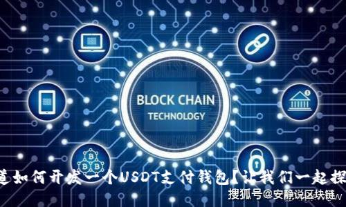 想知道如何开发一个USDT支付钱包？让我们一起探索吧！