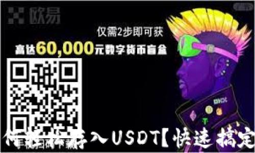 
库神冷钱包如何轻松存入USDT？快速搞定你的数字资产