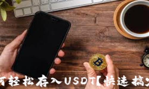 
库神冷钱包如何轻松存入USDT？快速搞定你的数字资产