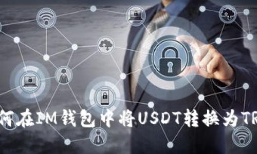 如何在IM钱包中将USDT转换为TRX？