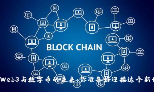 探索香港Web3与数字币的未来：你准备好迎接这个新世界了吗？