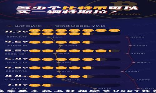 
如何在苹果手机上轻松安装USDT钱包App？