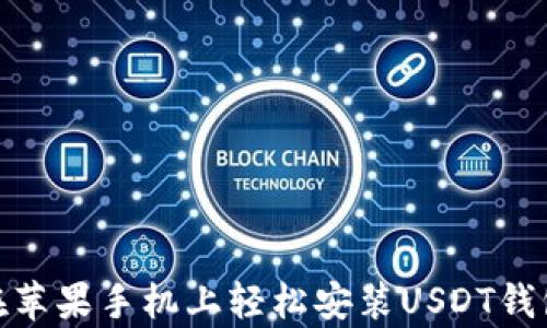 
如何在苹果手机上轻松安装USDT钱包App？