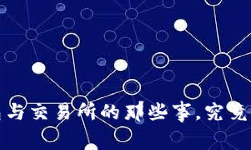 Web3钱包与交易所的那些事，究竟该怎么选？