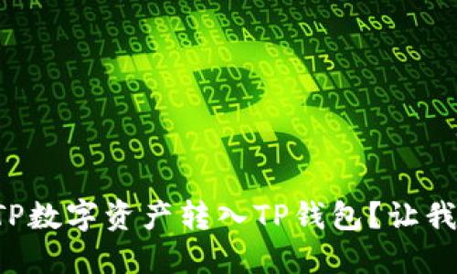 如何轻松将TP数字资产转入TP钱包？让我们来聊聊吧！