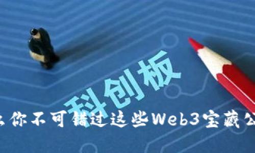 为什么你不可错过这些Web3宝藏公众号？