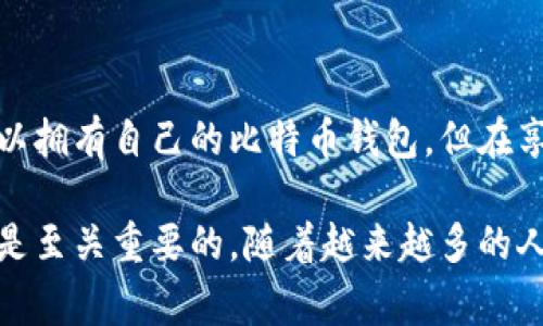 jiaoti获取免费比特币钱包地址的方法，你知道吗？/jiaoti  
比特币钱包, 免费比特币, 钱包地址, 加密货币/guanjianci

什么是比特币钱包？

在深入了解如何获取免费的比特币钱包地址之前，首先，我们得理解比特币钱包的基本概念。比特币钱包并不存储比特币本身，而是保存你在区块链上的交易记录、余额和私人密钥。简单来说，钱包就像是你的银行账户，存放着你的数字资产。

比特币钱包可以分为几种类型：热钱包、冷钱包、硬件钱包以及纸质钱包。热钱包连接互联网，方便快速交易，但安全性较低；冷钱包则离线存储，更加安全，但使用起来不够方便。选择适合你需求的钱包类型，是安全和便利的第一步。

如何获取免费的比特币钱包地址？

获取比特币钱包地址的过程其实非常简单，尤其是在数字货币日益普及的今天。大多数在线钱包服务提供商允许用户免费注册并生成钱包地址。下面，我们将介绍一些流行的免费比特币钱包服务。

热门的免费比特币钱包服务

1. **Blockchain.com**：Blockchain.com 是用户喜爱的在线钱包之一。它不仅安全可靠，还支持多种加密货币。用户只需提供基本信息，即可轻松创建钱包地址。

2. **Coinbase**：Coinbase 是一个广泛使用的加密货币交易平台，同时也是一个优秀的钱包提供商。创建钱包时，用户需进行身份验证，虽然过程有些繁琐，但这也为交易的安全性增加了一层保障。

3. **Binance**：著名的加密交易所 Binance 同样提供比特币钱包服务，用户可以轻松获取免费的钱包地址。使用 Binance 时，需要注意安全设置，以保护你的资产。

4. **BitPay**：这是一个相对较新的钱包服务，支持比特币和比特币现金。它允许用户在全球范围内进行交易，操作简单，用户体验良好。

注册与使用步骤

以 Blockchain.com 为例，获取免费的比特币钱包地址的步骤如下：

ol
  listrong访问官网：/strong打开 Blockchain.com 的官方网站。/li
  listrong注册账户：/strong点击“开始”或“注册”，输入电子邮件地址和密码，创建一个账户。/li
  listrong验证邮箱：/strong系统会发一封验证邮件，点击链接完成邮箱验证。/li
  listrong生成钱包：/strong登录后，系统会自动为你生成一个比特币钱包地址。此时，你可以开始接收和发送比特币。/li
/ol

如何保护你的比特币钱包地址？

虽然比特币地址本身是公开的，但保护你的私人密钥至关重要。私人密钥就像你的银行密码，任何人都可以通过它访问你的钱包。在使用比特币钱包时，遵循以下安全措施来保护你的资产：

ul
  listrong使用强密码：/strong选择一个复杂且独特的密码，避免使用简单或常见的组合。/li
  listrong启用两步验证：/strong许多钱包服务提供两步验证，务必启用。这会为你的账户增加额外的安全层。/li
  listrong定期更新：/strong定期更改密码并保持钱包软件的更新，确保使用最新的安全补丁。/li
/ul

常见问题与解答

h4Q1: 比特币钱包地址会失效吗？/h4

比特币钱包地址通常不会失效。一旦你创建了钱包地址，就可以长期使用它。不过，要注意你的私人密钥和相关账户信息必须得到妥善保管。如果你丢失了这些信息，就无法再恢复你的钱包和其中的资产。

h4Q2: 我可以使用多个比特币钱包地址吗？/h4

当然可以！其实，许多用户会选择使用多个钱包地址来增加安全性和隐私性。在进行交易时，建议使用不同的钱包地址，以降低被追踪的风险。大多数钱包服务商允许用户创建多个地址，让你自由管理你的比特币。

总结

获取一个免费的比特币钱包地址并不是一件复杂的事情。通过选择合适的在线钱包服务，简单的注册过程后，你就可以拥有自己的比特币钱包。但在享受这项激动人心的新兴技术带来的便利的同时，也一定要注意保护好自己的私人密钥和账户信息，确保资产的安全。

比特币作为一种新型的数字货币，未来的发展潜力巨大。了解如何安全地存储和使用比特币，对于每个投资者来说都是至关重要的。随着越来越多的人加入到加密货币的世界，我们还将不断探索新工具和新方法来我们的数字资产管理。