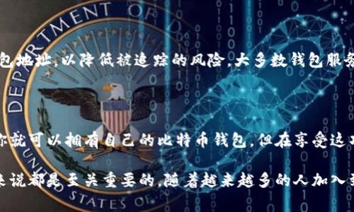 jiaoti获取免费比特币钱包地址的方法，你知道吗？/jiaoti  
比特币钱包, 免费比特币, 钱包地址, 加密货币/guanjianci

什么是比特币钱包？

在深入了解如何获取免费的比特币钱包地址之前，首先，我们得理解比特币钱包的基本概念。比特币钱包并不存储比特币本身，而是保存你在区块链上的交易记录、余额和私人密钥。简单来说，钱包就像是你的银行账户，存放着你的数字资产。

比特币钱包可以分为几种类型：热钱包、冷钱包、硬件钱包以及纸质钱包。热钱包连接互联网，方便快速交易，但安全性较低；冷钱包则离线存储，更加安全，但使用起来不够方便。选择适合你需求的钱包类型，是安全和便利的第一步。

如何获取免费的比特币钱包地址？

获取比特币钱包地址的过程其实非常简单，尤其是在数字货币日益普及的今天。大多数在线钱包服务提供商允许用户免费注册并生成钱包地址。下面，我们将介绍一些流行的免费比特币钱包服务。

热门的免费比特币钱包服务

1. **Blockchain.com**：Blockchain.com 是用户喜爱的在线钱包之一。它不仅安全可靠，还支持多种加密货币。用户只需提供基本信息，即可轻松创建钱包地址。

2. **Coinbase**：Coinbase 是一个广泛使用的加密货币交易平台，同时也是一个优秀的钱包提供商。创建钱包时，用户需进行身份验证，虽然过程有些繁琐，但这也为交易的安全性增加了一层保障。

3. **Binance**：著名的加密交易所 Binance 同样提供比特币钱包服务，用户可以轻松获取免费的钱包地址。使用 Binance 时，需要注意安全设置，以保护你的资产。

4. **BitPay**：这是一个相对较新的钱包服务，支持比特币和比特币现金。它允许用户在全球范围内进行交易，操作简单，用户体验良好。

注册与使用步骤

以 Blockchain.com 为例，获取免费的比特币钱包地址的步骤如下：

ol
  listrong访问官网：/strong打开 Blockchain.com 的官方网站。/li
  listrong注册账户：/strong点击“开始”或“注册”，输入电子邮件地址和密码，创建一个账户。/li
  listrong验证邮箱：/strong系统会发一封验证邮件，点击链接完成邮箱验证。/li
  listrong生成钱包：/strong登录后，系统会自动为你生成一个比特币钱包地址。此时，你可以开始接收和发送比特币。/li
/ol

如何保护你的比特币钱包地址？

虽然比特币地址本身是公开的，但保护你的私人密钥至关重要。私人密钥就像你的银行密码，任何人都可以通过它访问你的钱包。在使用比特币钱包时，遵循以下安全措施来保护你的资产：

ul
  listrong使用强密码：/strong选择一个复杂且独特的密码，避免使用简单或常见的组合。/li
  listrong启用两步验证：/strong许多钱包服务提供两步验证，务必启用。这会为你的账户增加额外的安全层。/li
  listrong定期更新：/strong定期更改密码并保持钱包软件的更新，确保使用最新的安全补丁。/li
/ul

常见问题与解答

h4Q1: 比特币钱包地址会失效吗？/h4

比特币钱包地址通常不会失效。一旦你创建了钱包地址，就可以长期使用它。不过，要注意你的私人密钥和相关账户信息必须得到妥善保管。如果你丢失了这些信息，就无法再恢复你的钱包和其中的资产。

h4Q2: 我可以使用多个比特币钱包地址吗？/h4

当然可以！其实，许多用户会选择使用多个钱包地址来增加安全性和隐私性。在进行交易时，建议使用不同的钱包地址，以降低被追踪的风险。大多数钱包服务商允许用户创建多个地址，让你自由管理你的比特币。

总结

获取一个免费的比特币钱包地址并不是一件复杂的事情。通过选择合适的在线钱包服务，简单的注册过程后，你就可以拥有自己的比特币钱包。但在享受这项激动人心的新兴技术带来的便利的同时，也一定要注意保护好自己的私人密钥和账户信息，确保资产的安全。

比特币作为一种新型的数字货币，未来的发展潜力巨大。了解如何安全地存储和使用比特币，对于每个投资者来说都是至关重要的。随着越来越多的人加入到加密货币的世界，我们还将不断探索新工具和新方法来我们的数字资产管理。