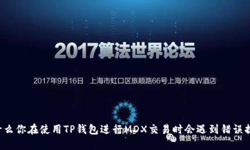 为什么你在使用TP钱包进行MDX交易时会遇到错误提示？