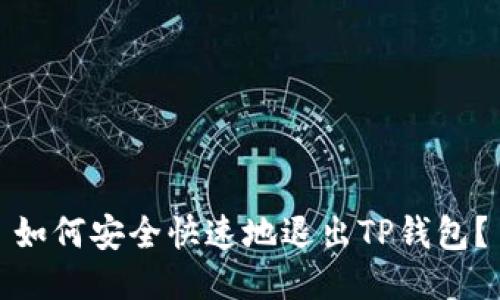 如何安全快速地退出TP钱包？