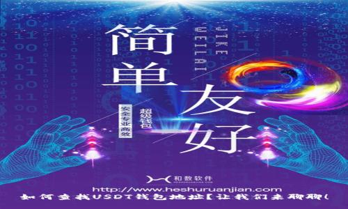 如何查找USDT钱包地址？让我们来聊聊！