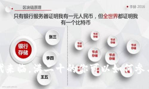 Web3时代来临，满二十的你可以如何参与和受益？