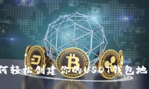 如何轻松创建你的USDT钱包地址？