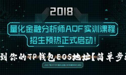 如何找到你的TP钱包EOS地址？简单步骤教你！
