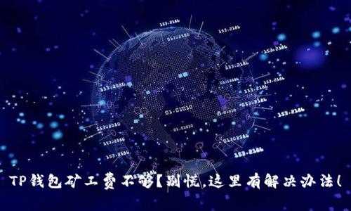 TP钱包矿工费不够？别慌，这里有解决办法！
