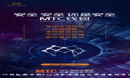 想给TP钱包换个新Logo？来看看这几步简单的方法吧！