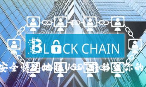 如何安全快速地将USDT转移到你的钱包？