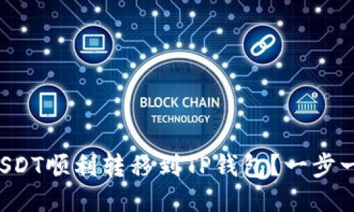 如何将USDT顺利转移到TP钱包？一步一步教你！